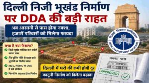 दिल्ली में निजी भूखंड निर्माण को मिली मंजूरी | DDA के फैसले से हजारों परिवारों को राहत