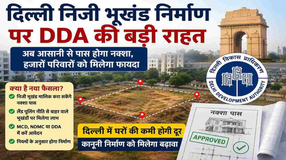दिल्ली के एक खाली निजी प्लॉट पर निर्माण कार्य की प्रतीकात्मक तस्वीर, जहां DDA के नए नियमों के बाद विकास की उम्मीद बढ़ी।