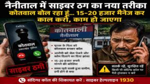 नैनीताल साइबर ठगी | ‘कोतवाल’ बनकर मांगे 20 हजार, ग्रामीण ने ऐसे बचाई अपनी रकम