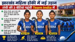झारखंड महिला हॉकी में चमकीं रांची की बेटियां | Team India में हुआ चयन