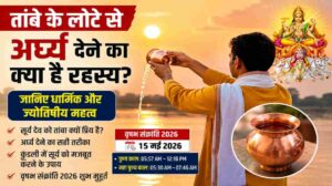 तांबे के लोटे से अर्घ्य देने का क्या है रहस्य | जानिए सूर्य पूजा का धार्मिक महत्व
