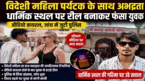 विदेशी महिला पर्यटक से अभद्रता पर बवाल | धार्मिक स्थल की रील से युवक विवादों में