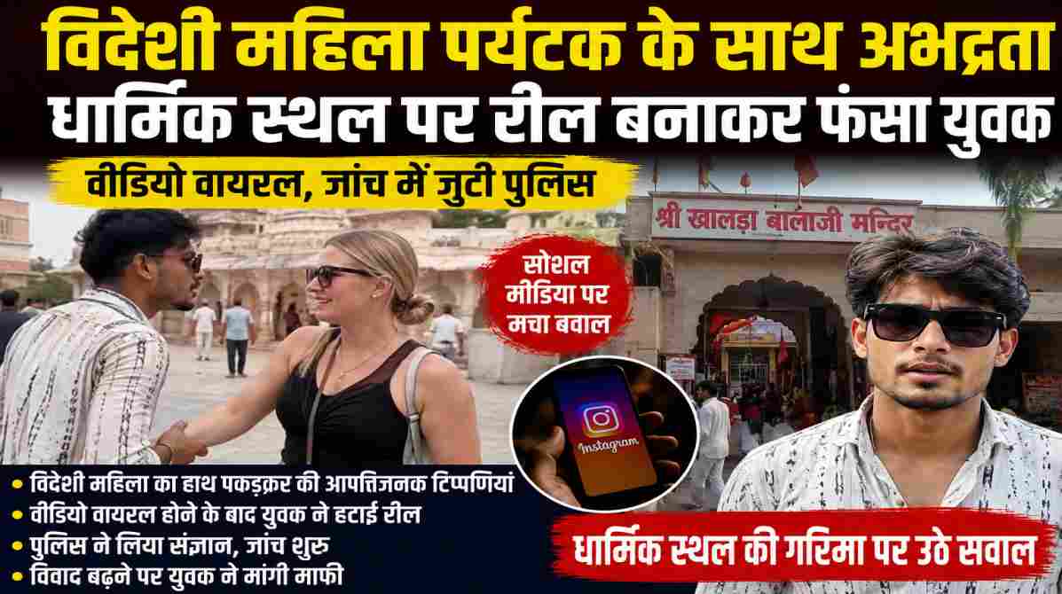 खालड़ा बालाजी मंदिर परिसर में विदेशी महिला पर्यटक के साथ युवक की वायरल रील को लेकर सोशल मीडिया पर विवाद और पुलिस जांच।
