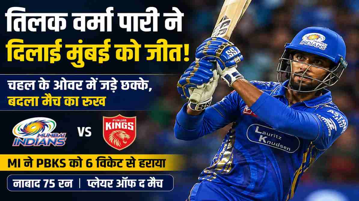 आईपीएल 2026 में पंजाब किंग्स के खिलाफ बल्लेबाजी करते हुए मुंबई इंडियंस के खिलाड़ी तिलक वर्मा का आक्रामक अंदाज।