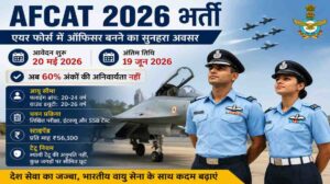 AFCAT 2026 भर्ती | एयर फोर्स में ऑफिसर बनने का शानदार मौका, 20 मई से शुरू होंगे आवेदन