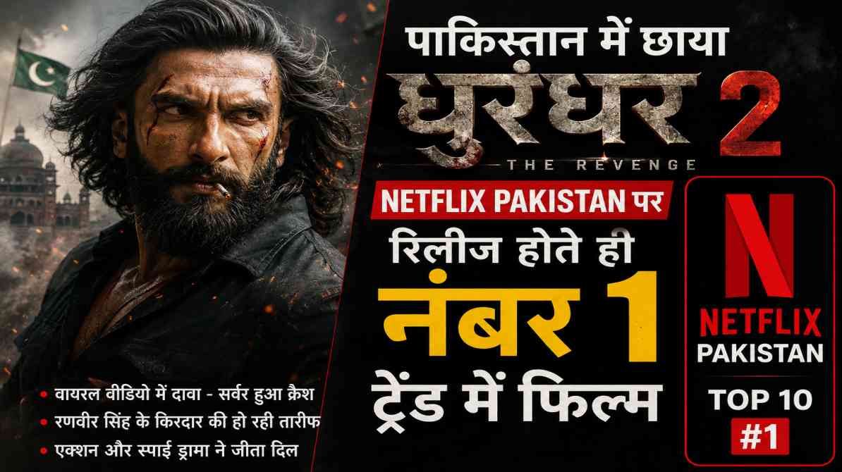 रणवीर सिंह की स्पाई थ्रिलर फिल्म धुरंधर 2 का सिनेमैटिक दृश्य, जो Netflix Pakistan पर ट्रेंड कर रही है।