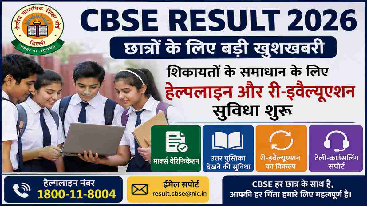 CBSE बोर्ड परीक्षा परिणाम 2026 से जुड़ी हेल्पलाइन, री-इवैल्यूएशन और छात्र सहायता सेवाओं का प्रतीकात्मक दृश्य।