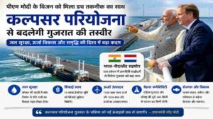 पीएम मोदी के विजन को मिला डच तकनीक का साथ, कल्पसर परियोजना से बदलेगी गुजरात की तस्वीर