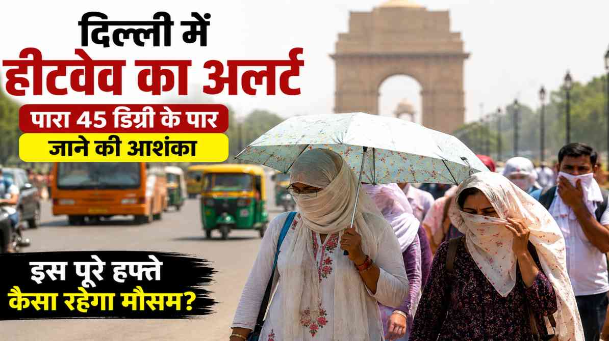 दिल्ली की सड़क पर तेज धूप और गर्म हवाओं के बीच चलते लोग, राजधानी में हीटवेव का असर बढ़ता हुआ दिखाई दे रहा है।
