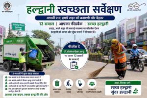 Haldwani स्वच्छता सर्वेक्षण | जनता के फीडबैक से तय होगी शहर की सफाई रैंकिंग