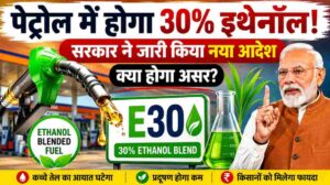 पेट्रोल में बढ़ेगी इथेनॉल ब्लेंडिंग, सरकार ने E30 तक के नए मानक किए तैयार