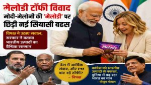 मेलोडी टॉफी विवाद | मोदी-मेलोनी की ‘मेलोडी’ पर छिड़ी नई सियासी बहस