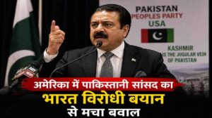 अमेरिका में पाकिस्तानी सांसद बयान पर विवाद, भारत विरोधी भाषण से मचा बवाल