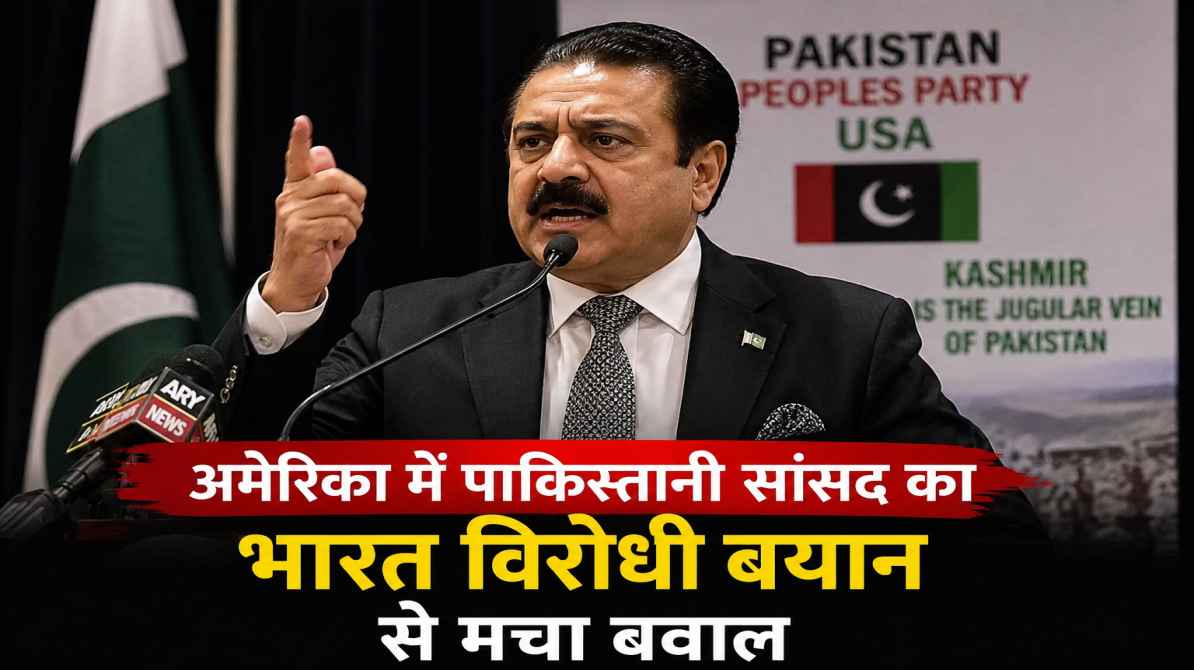 अमेरिका में पाकिस्तानी सांसद बयान पर विवाद, भारत विरोधी भाषण से मचा बवाल