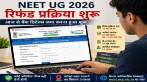 NEET UG 2026 Refund Process | आज से शुरू हुआ फीस रिफंड पोर्टल, ऐसे भरें बैंक डिटेल्स