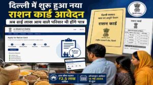 दिल्ली में शुरू हुआ नया राशन कार्ड आवेदन, लाखों परिवारों को मिलेगा फायदा