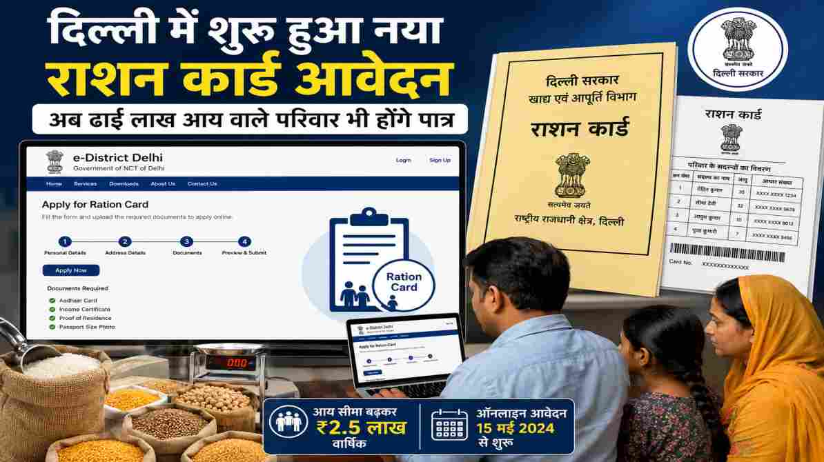 दिल्ली सरकार द्वारा नए राशन कार्ड आवेदन शुरू करने से जुड़े ऑनलाइन पोर्टल और राशन वितरण व्यवस्था का प्रतीकात्मक दृश्य।