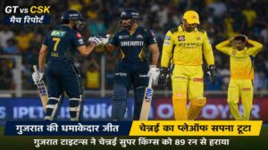 GT vs CSK | गुजरात की बड़ी जीत से चेन्नई सुपर किंग्स का टूटा सपना