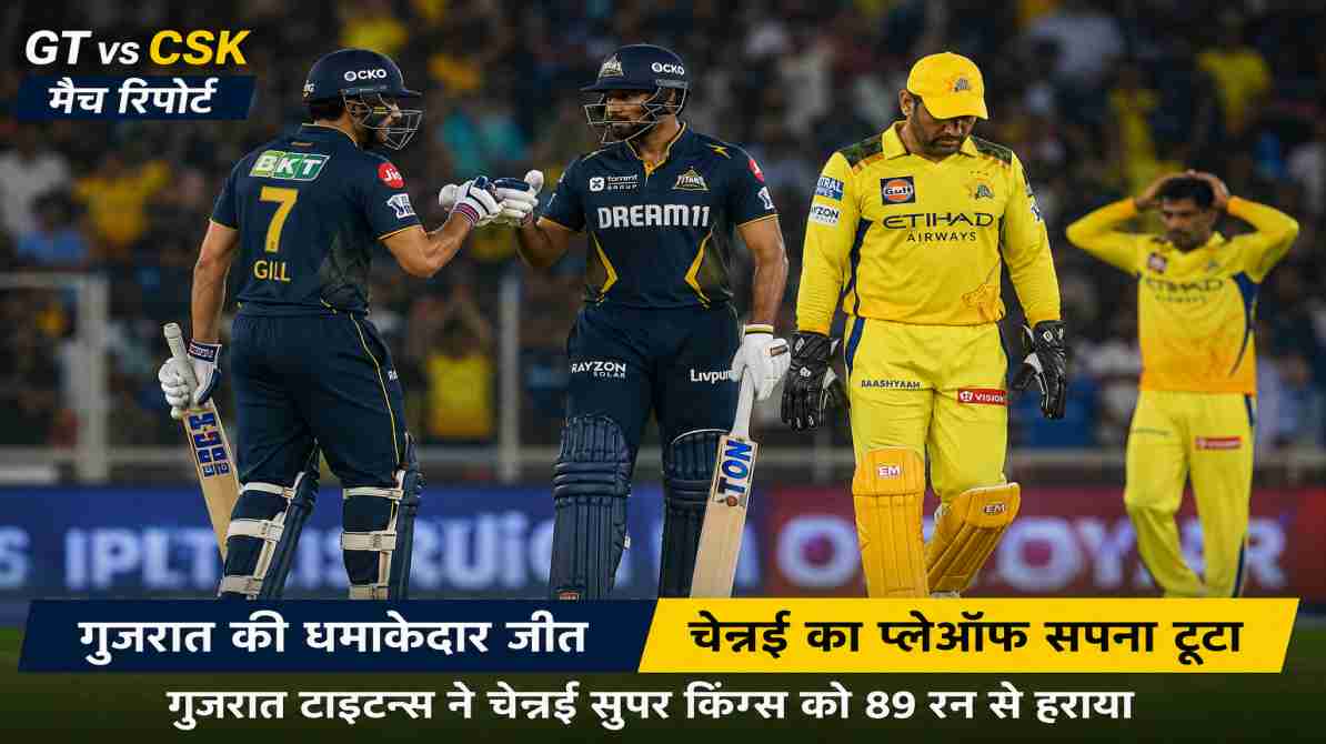 GT vs CSK | गुजरात की बड़ी जीत से चेन्नई सुपर किंग्स का टूटा सपना