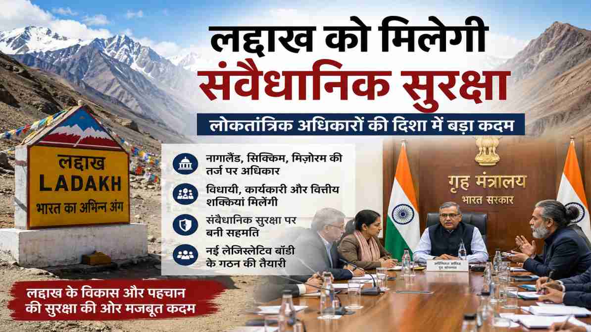 लद्दाख संवैधानिक सुरक्षा पर केंद्र का बड़ा संकेत, लोकतांत्रिक अधिकारों को मिलेगी मजबूती