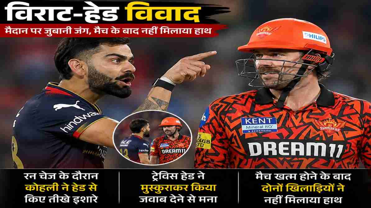 SRH vs RCB में गरमाया माहौल, विराट-हेड विवाद ने खींचा फैंस का ध्यान