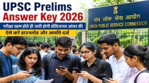 UPSC Prelims Answer Key 2026 | परीक्षा खत्म होते ही जारी होगी प्रोविजनल आंसर की, ऐसे करें डाउनलोड