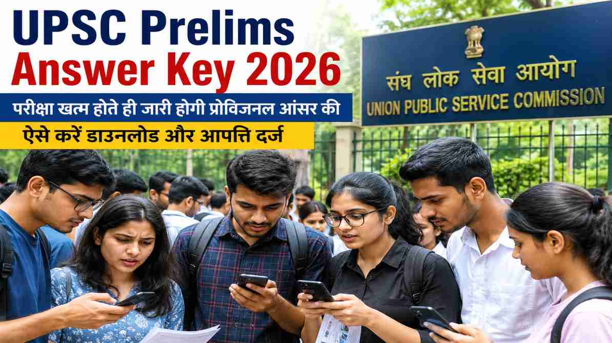 UPSC परीक्षा केंद्र के बाहर छात्र मोबाइल और दस्तावेजों के साथ UPSC Prelims Answer Key 2026 की जानकारी देखते हुए।
