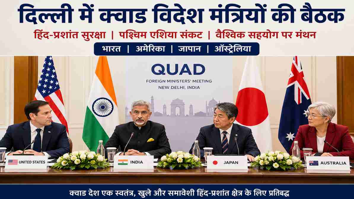 दिल्ली में क्वाड देशों के विदेश मंत्रियों की बैठक का प्रतीकात्मक दृश्य, जिसमें हिंद-प्रशांत सुरक्षा और वैश्विक रणनीति पर चर्चा दिखाई गई है।