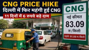 CNG Price Hike | दिल्ली में फिर महंगी हुई CNG, 11 दिनों में 6 रुपये बढ़े दाम