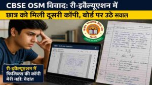 CBSE OSM विवाद | री-इवैल्यूएशन में छात्र को मिली दूसरी कॉपी, बोर्ड पर उठे सवाल
