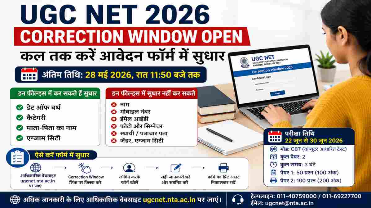लैपटॉप पर UGC NET Correction Window 2026 पोर्टल खुला है और छात्र आवेदन फॉर्म में जरूरी सुधार कर रहा है।