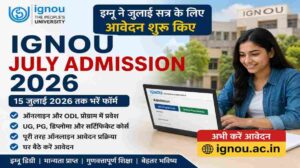 IGNOU July Admission 2026 | इग्नू ने जुलाई सेशन के लिए शुरू किए आवेदन, 15 जुलाई तक भरें फॉर्म