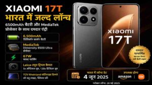 Xiaomi 17T भारत लॉन्च | 6500mAh बैटरी और MediaTek प्रोसेसर के साथ जल्द होगी एंट्री