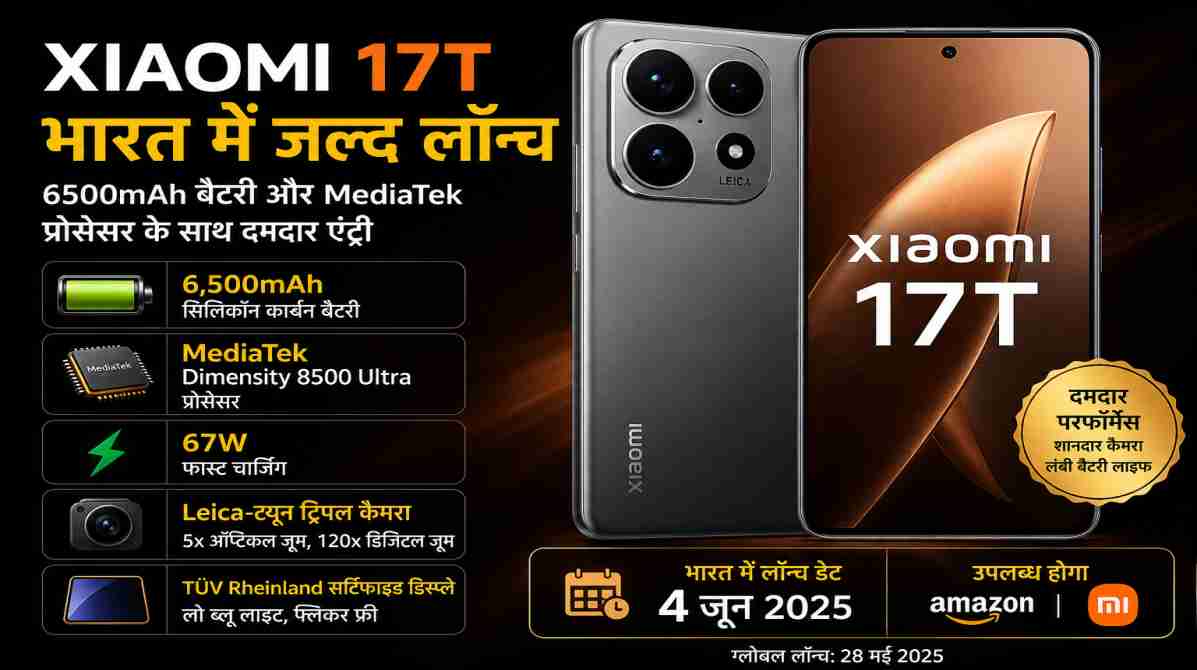 Xiaomi 17T भारत लॉन्च | 6500mAh बैटरी और MediaTek प्रोसेसर के साथ जल्द होगी एंट्री