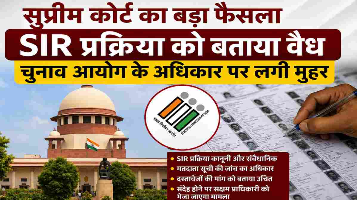 सुप्रीम कोर्ट ने SIR प्रक्रिया को बताया वैध | चुनाव आयोग के अधिकार पर लगाई मुहर