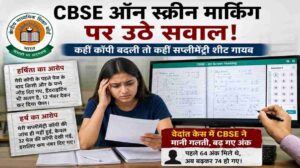 CBSE ऑन स्क्रीन मार्किंग पर उठे सवाल | छात्रों ने कॉपी जांच में गड़बड़ी का लगाया आरोप