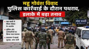 महू गोवंश विवाद | पुलिस कार्रवाई के दौरान पथराव, इलाके में बढ़ी सुरक्षा
