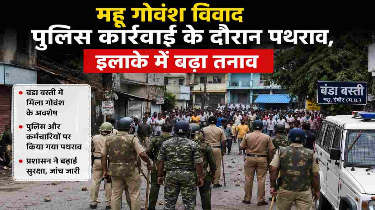 महू गोवंश विवाद के बाद पुलिस कार्रवाई और सुरक्षा व्यवस्था।