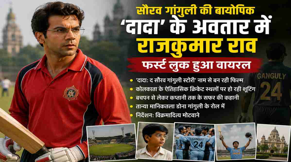 Rajkummar Rao Sourav Ganguly Biopic | दादा के लुक में छाए राजकुमार राव, वायरल हुआ फर्स्ट लुक