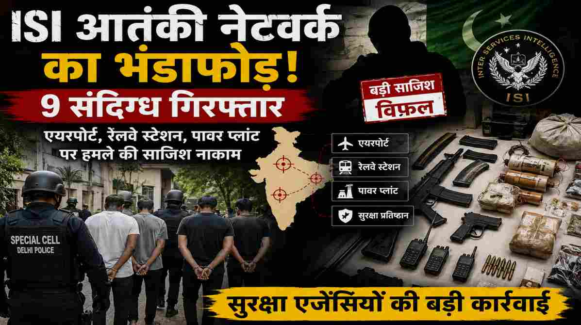 दिल्ली पुलिस और सुरक्षा एजेंसियों द्वारा ISI आतंकी नेटवर्क के खिलाफ कार्रवाई को दर्शाती प्रतीकात्मक तस्वीर, जिसमें सुरक्षा बल, जांच और राष्ट्रीय सुरक्षा से जुड़े दृश्य शामिल हैं।