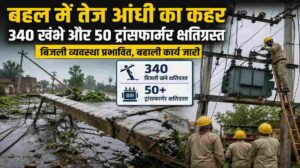 बहल आंधी नुकसान | बिजली विभाग को लाखों का झटका