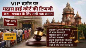 VIP दर्शन पर मद्रास हाई कोर्ट की बड़ी टिप्पणी | कहा- भगवान के लिए सभी भक्त समान
