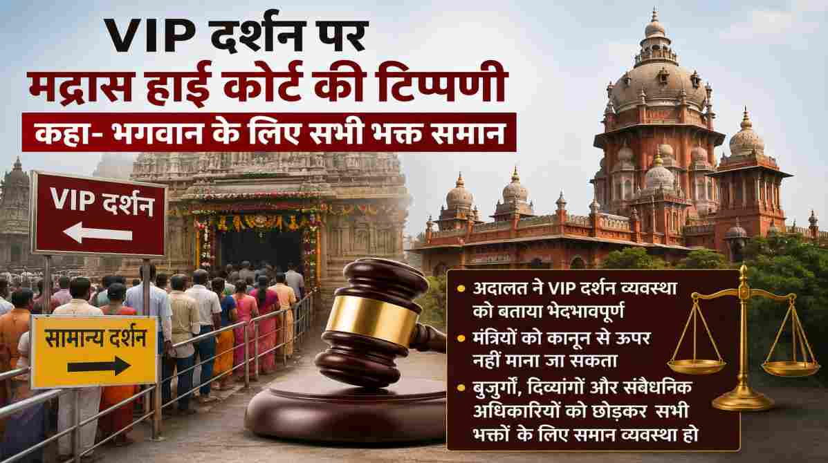 VIP दर्शन पर मद्रास हाई कोर्ट की टिप्पणी, मंदिर में समान दर्शन व्यवस्था का प्रतीकात्मक दृश्य।