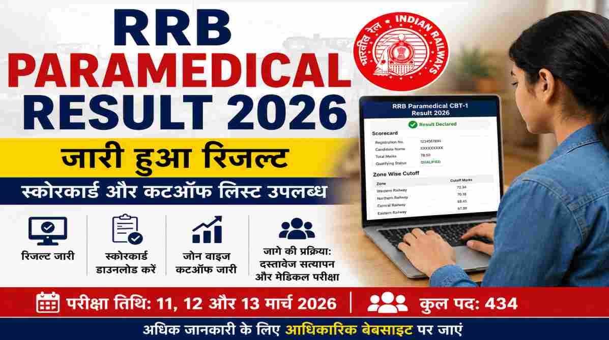 एक छात्र लैपटॉप पर RRB Paramedical Result 2026 चेक करता हुआ दिखाई दे रहा है, स्क्रीन पर स्कोरकार्ड और कटऑफ सूची प्रदर्शित है।