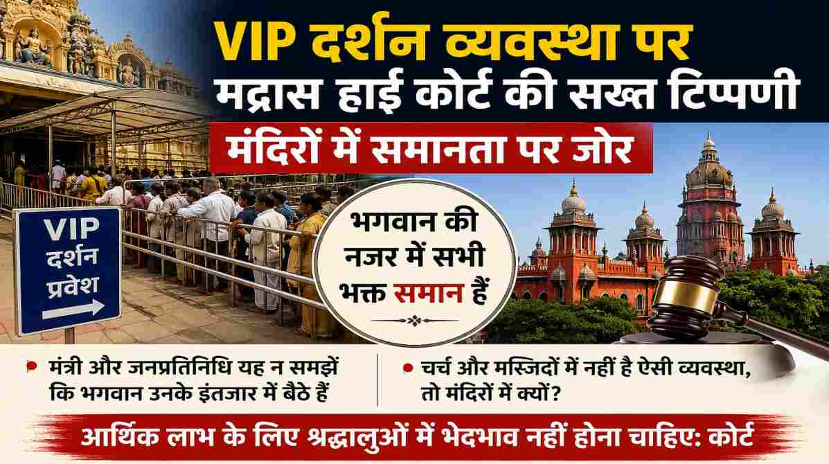 मंदिर में VIP दर्शन व्यवस्था और मद्रास हाई कोर्ट की टिप्पणी को दर्शाता प्रतीकात्मक दृश्य