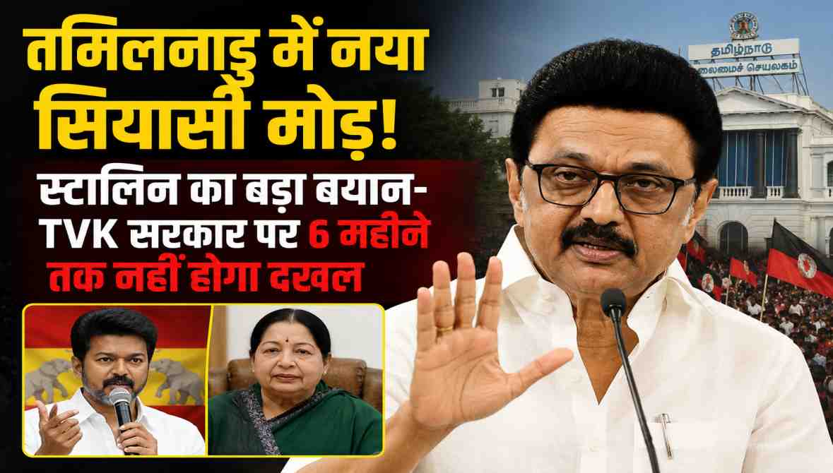 तमिलनाडु राजनीति पर एमके स्टालिन का बयान