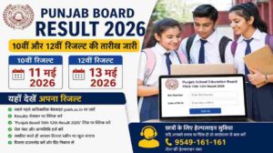 Punjab Board Result 2026 | इस दिन जारी होंगे 10वीं और 12वीं के नतीजे, छात्रों के लिए हेल्पलाइन भी शुरू