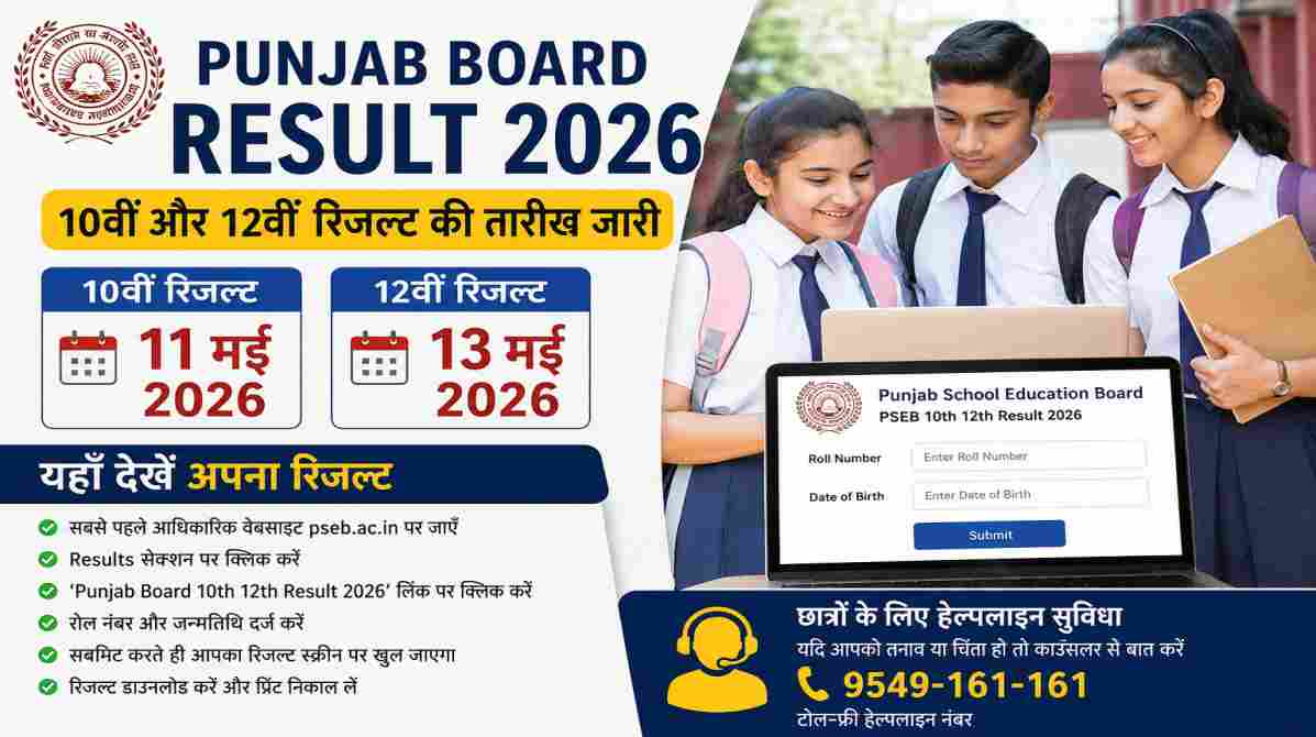 पंजाब बोर्ड रिजल्ट 2026 से जुड़ी प्रतीकात्मक तस्वीर, जिसमें छात्र ऑनलाइन अपना रिजल्ट चेक करते दिखाई दे रहे हैं।