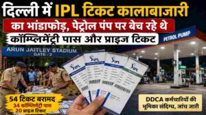IPL टिकट कालाबाजारी | दिल्ली में पेट्रोल पंप से बरामद हुए कॉम्प्लिमेंट्री पास
