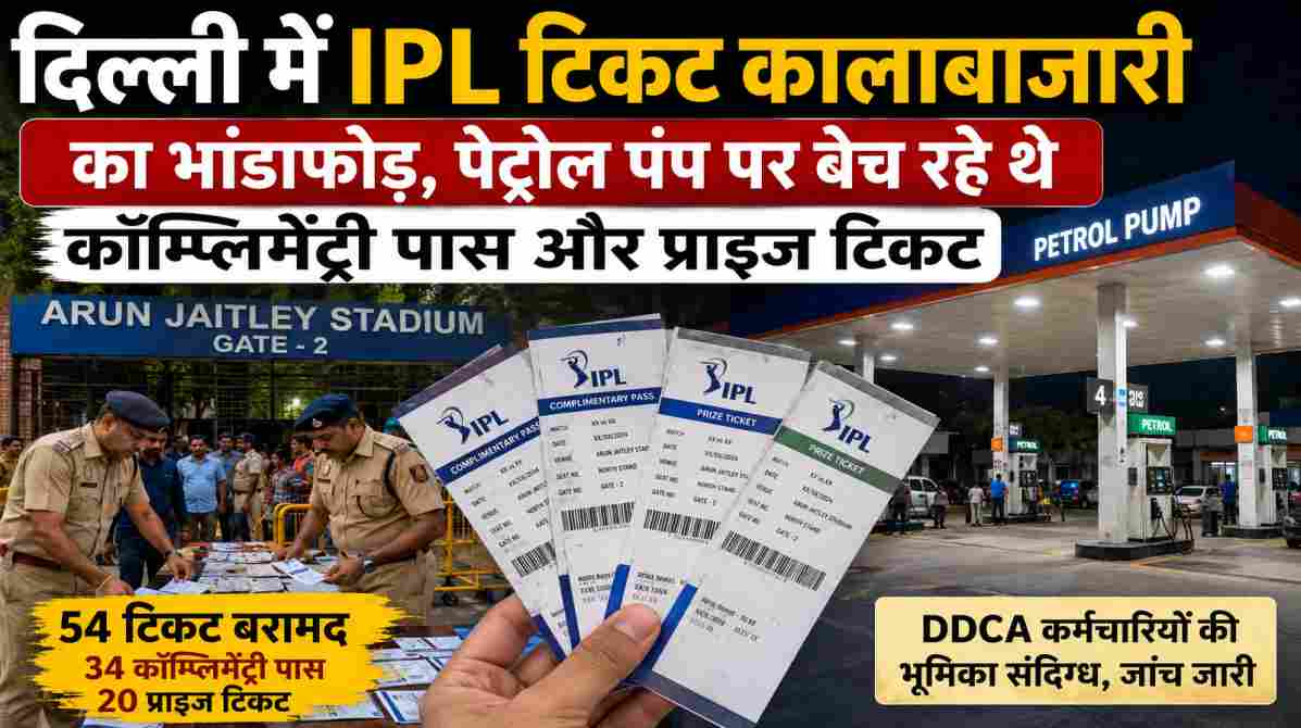 अरुण जेटली स्टेडियम के बाहर टिकट जांच करती पुलिस और IPL टिकटों की प्रतीकात्मक तस्वीर।